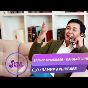 Замир Арыкбаев - Кандай сонун Жаны ыр