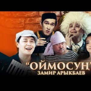 Замир Арыкбаев - Оймосун Жаны