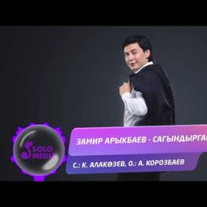 Замир Арыкбаев - Сагындарган 25 Жаны ыр