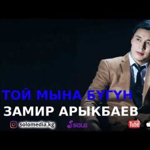 Замир Арыкбаев - Той мына бугун Жаны