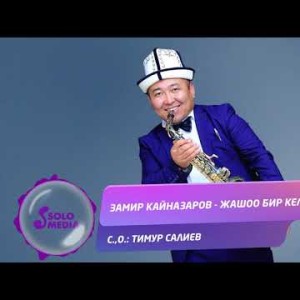 Замир Кайназаров - Жашоо бир келет Жаны