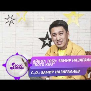 Замир Назаралиев - Бото коз Жаны ыр
