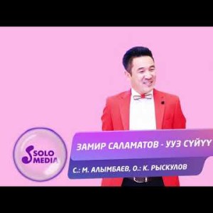 Замир Саламатов - Ууз суйуу Жаны ыр