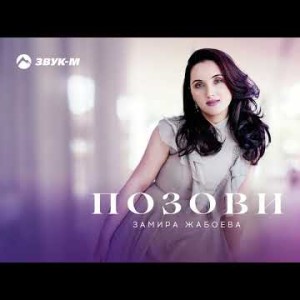 Замира Жабоева - Позови