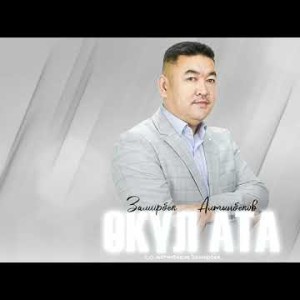 Замирбек Алтынбеков - Окул Ата
