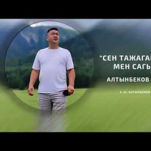 Замирбек Алтынбеков - Сен Тажаган Айылды Мен Сагындым