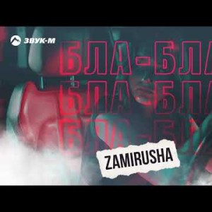 Zamirusha - Блабла