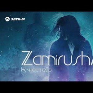 Zamirusha - Ночное Небо
