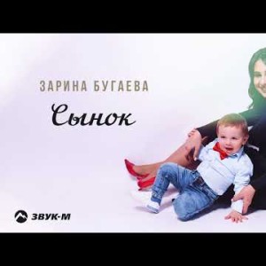 Зарина Бугаева - Сынок