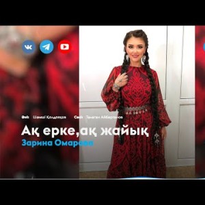 Зарина Омарова - Ақ еркеақ жайық