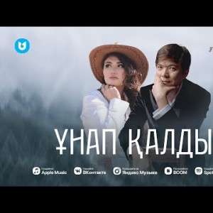 Зарина Омарова, Ғалымжан Жолдасбай - Ұнап Қалдың