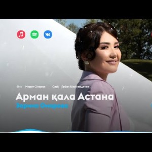 Зарина Омарова - Арман Қала Астана