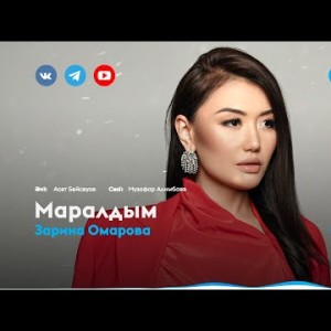 Зарина Омарова - Маралдым