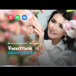Зарина Омарова - Ұмыттым