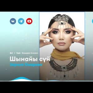 Зарина Омарова - Шынайы Сүй