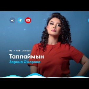 Зарина Омарова - Таппаймын