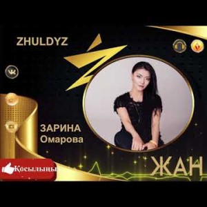 Зарина Омарова - Жан Гүлім Zhuldyz