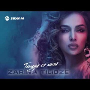 Zarina Tilidze - Танцуй Со Мной