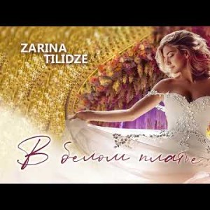 Zarina Tilidze - В Белом Платье