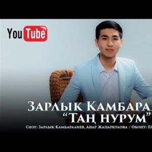 Зарлык Камбаралиев - Тан нурум Жаны
