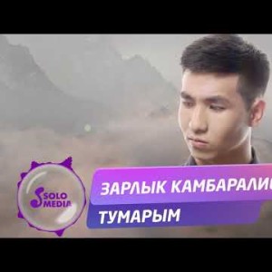 Зарлык Камбаралиев - Тумарым Жаны