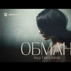 Заур Тхагалегов - Обман