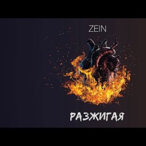 Zein - Разжигая