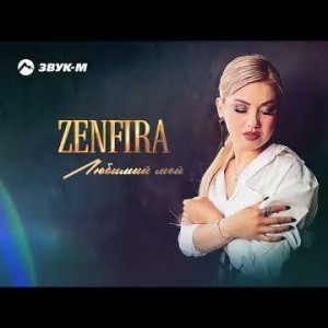 Zenfira - Любимый Мой