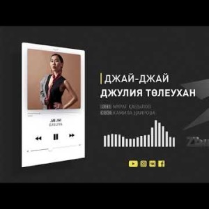 Жаңа Ән Джулия Төлеухан – Джай - Джай Аудио