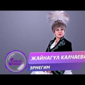 Жайнагул Калчаева - Эрмегим Жаны