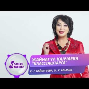 Жайнагул Калчаева - Классташтарга Жаны