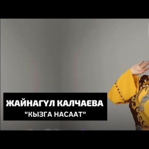 Жайнагул Калчаева - Кызга насаат Жаныртылган