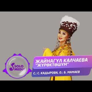 Жайнагул Калчаева - Журоктошум
