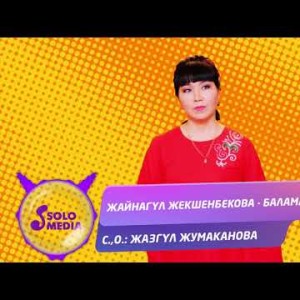 Жайнагул Жекшенбекова - Балама Жаны ыр