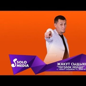 Жакут Сыдыков - Тоголок Молдо Жаны ыр