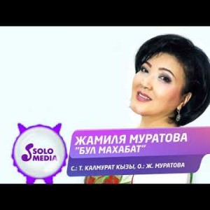 Жамиля Муратова - Бул Махабат Жаны