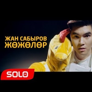 Жан Сабыров - Жожолор