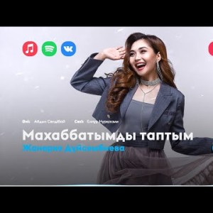 Жанерке Дүйсембиева - Махаббатымды Таптым