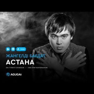 Жангелді Бағдат - Астана аудио