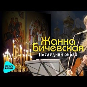 Жанна Бичевская - Последний Образ