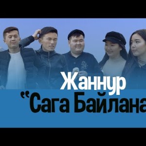 Жаннур - Сага байланам