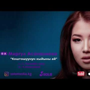 ЖАНЫ МИРГУЛ АСАНАЛИЕВА - КОШТОШУУНУН КЫЙЫНЫ АЙ