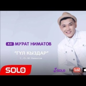 Жаны Мурат Ниматов - Гул кыздар