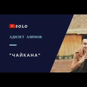 ЖАНЫ ЫР АДИЛЕТ АЗИМОВ - ЧАЙКАНА