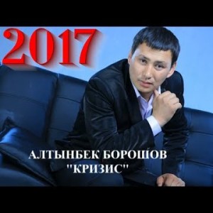 ЖАНЫ ЫР АЛТЫНБЕК БОРОШОВ МАНАС НАЗАРКУЛОВ - КРИЗИС