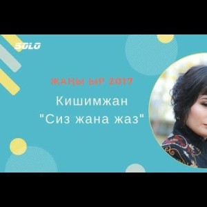 ЖАНЫ ЫР ИНТЕРНЕТ ЖЫЛДЫЗЫ КИШИМЖАН - СИЗ ЖАНА ЖАЗ