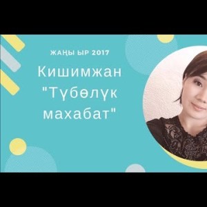 ЖАНЫ ЫР ИНТЕРНЕТ ЖЫЛДЫЗЫ КИШИМЖАН - ТУБОЛУК МАХАБАТ