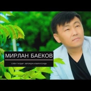 Жаны Ыр Мирлан Баеков - Суйуу Тагдыр