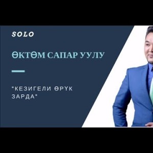 ЖАНЫ ЫР ОКТОМ САПАР УУЛУ - КЕЗИГЕЛИ ОРУК ЗАРДА