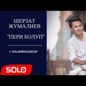 ЖАНЫ ЫР ШЕРЗАТ ЖУМАЛИЕВ - ПЕРИ БОЛУП СОЛО